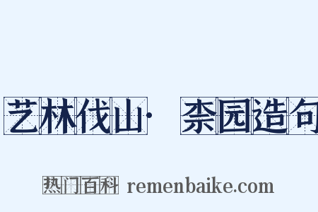 艺林伐山·柰园造句是什么意思的图片
